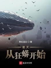 诸天从莽荒开始
