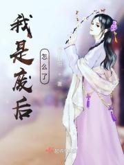 我是废柴下拉式