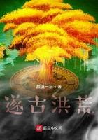 洪荒主角古川
