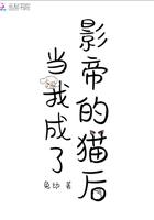 成了影帝的猫后我红了 作者宫槐知玉