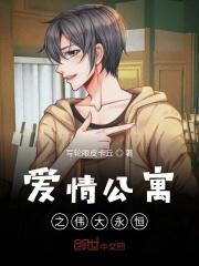 爱情公寓伟大续