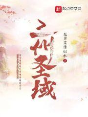 圣域三部曲是什么