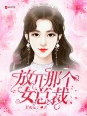 放开那个女子亥