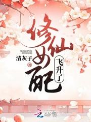 女配修仙要飞升