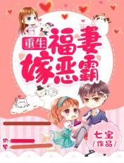 重生之福妻嫁恶霸七宝