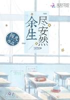 愿余生安然