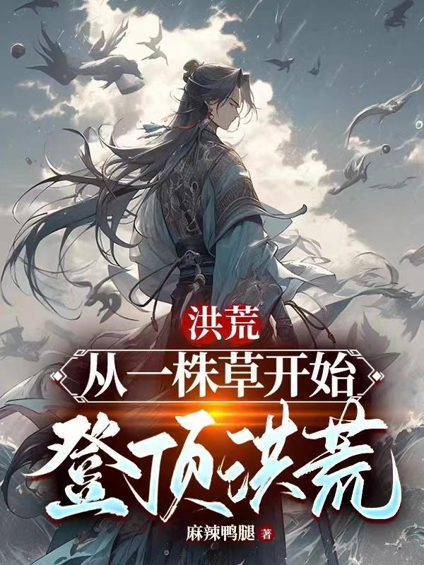 洪荒从一只草开始进化