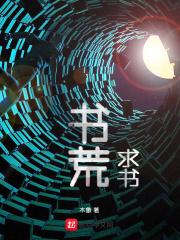 书荒了求推书