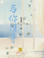 穿越千年只为与你相遇电视剧全集