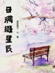 满日星辰皆是你歌词