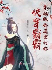 快穿霸霸不仅瞅你还要打你免费阅读