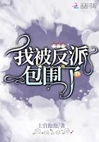 我被反派包围了?by荔枝园荔枝