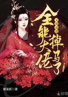 全能大佬又被掉马甲了