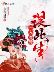 一入魔道深似海