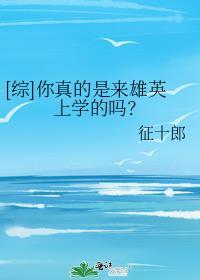 你真是我的英雄