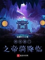 绝世唐门之帝骑降临 逢魔时王