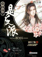 我家徒儿是反派大boss免费阅读