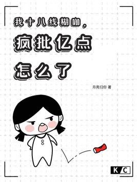 我十八线糊咖疯批亿点怎么了月亮归你