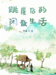 跳崖