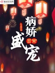 病娇宠妻文