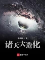 诸天大造化txt精校版