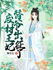 废材王爷靠娶老婆逆袭