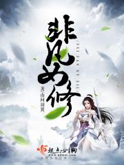 非凡女修白凝冰