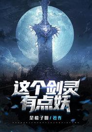 这个剑修有点凶合集免费