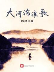 长河沧浪