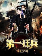 第一狂兵TXT