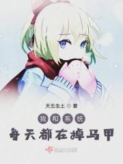 我和系统鲨疯了