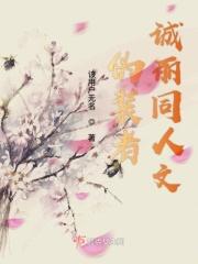 伪装者明诚原创女主同人文