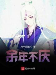余庆年叫什么名字