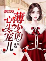 闪婚蜜爱 薄少的心尖宠儿