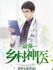乡村最强小神医t×t