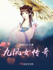 九凤的故事