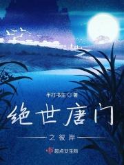 绝世唐门之彼岸君主