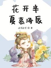 韩瑞泽花开半夏