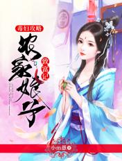 毒妇攻略 农家娘子致富记全文