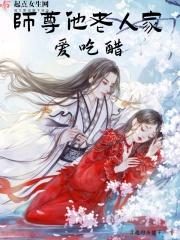 师尊他老人家爱吃醋没改之前的