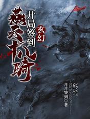 玄幻开局签到燕云十八骑 月月签到