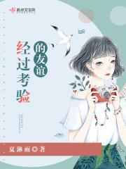 关于友情经得起考验的名言警句