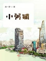 小粥铺怎么样