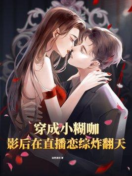 穿成糊咖明星后把渣男气死广播剧百度
