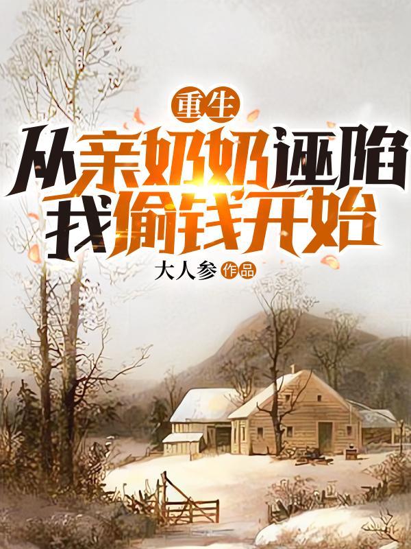 重生成奶奶的