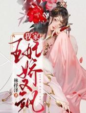 我家王妃娇又飒 林抒泽