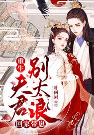 重生之夫君别跑莫兰弧