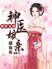 绝世双萌神医娘亲超厉害沐青鸾战王动漫腾讯视频