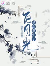 白月光皇后失忆了
