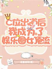 c位出道后我成了顶流[娱乐圈
